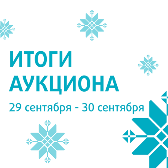 Первые осенние торги этого года завершены