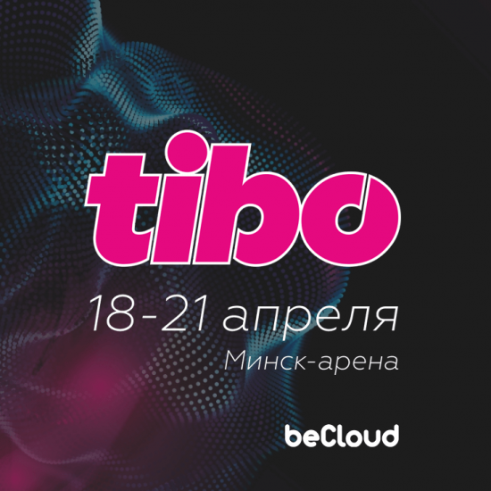 beCloud примет участие в Международном ИКТ-форуме «ТИБО-2023»