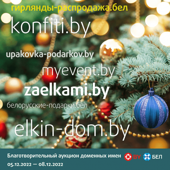 Нужно отличное имя для сайта? Смотрим лоты нового благотворительного аукциона