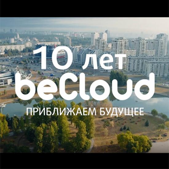 beCloud: 10 лет опыта в развитии информационно-коммуникационных технологий