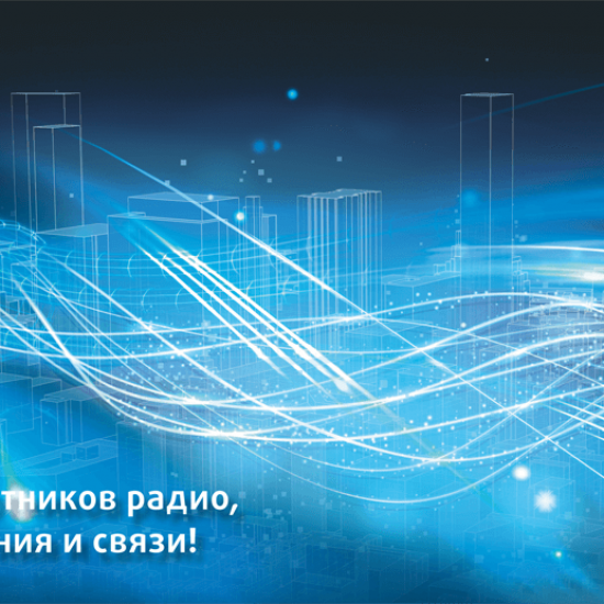 7 мая - День работников радио, телевидения и связи Республики Беларусь!