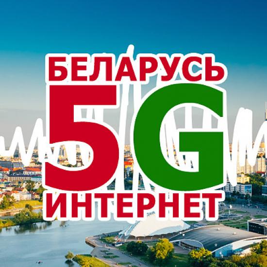 В Беларуси появится мобильная сеть стандарта 5G