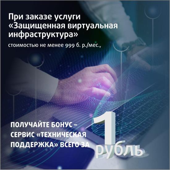 Aкция «Техническая поддержка за рубль»